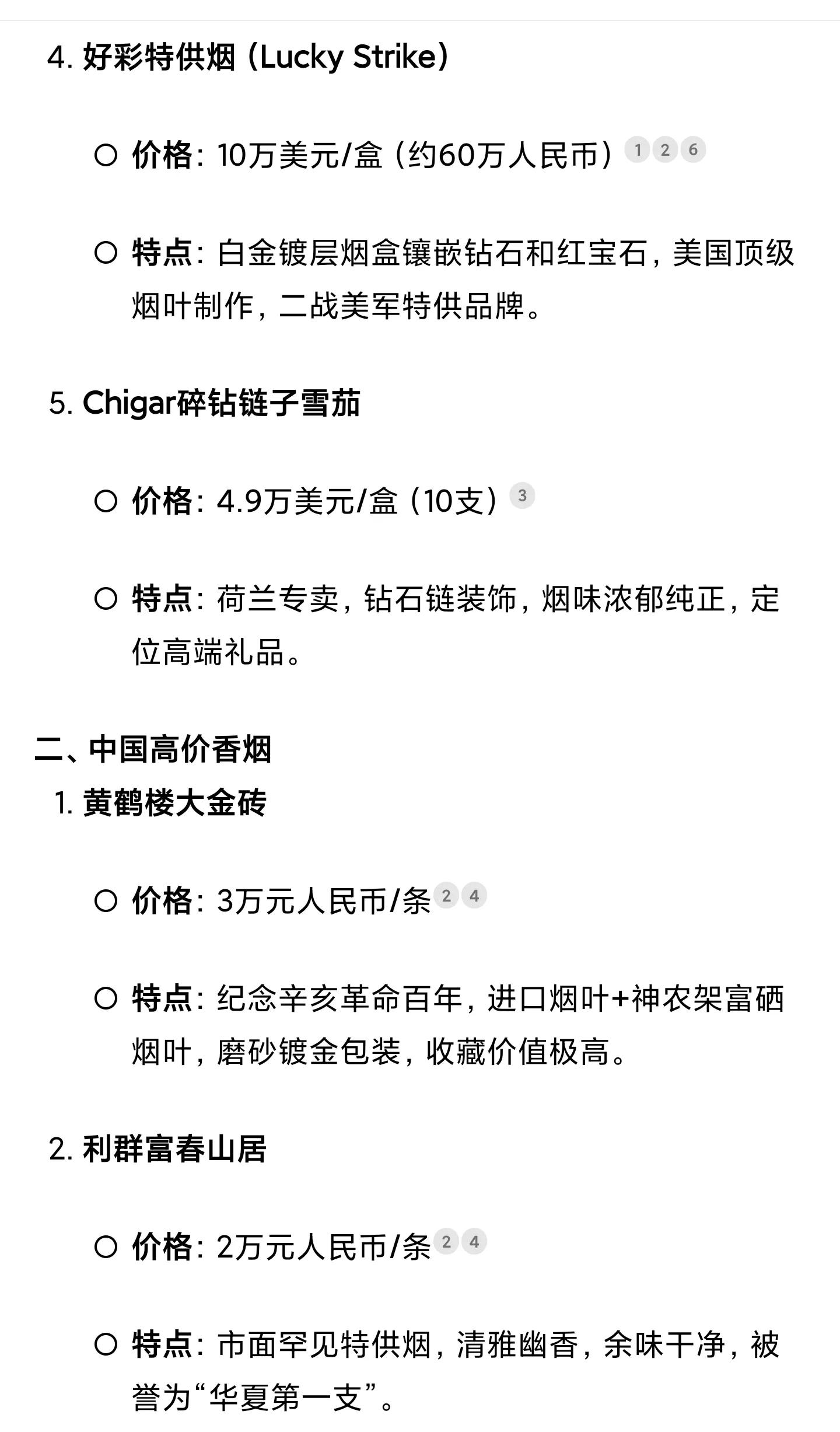 deep seek总结推荐的世界上最贵的几种烟！都吸过的肯定是大佬！！