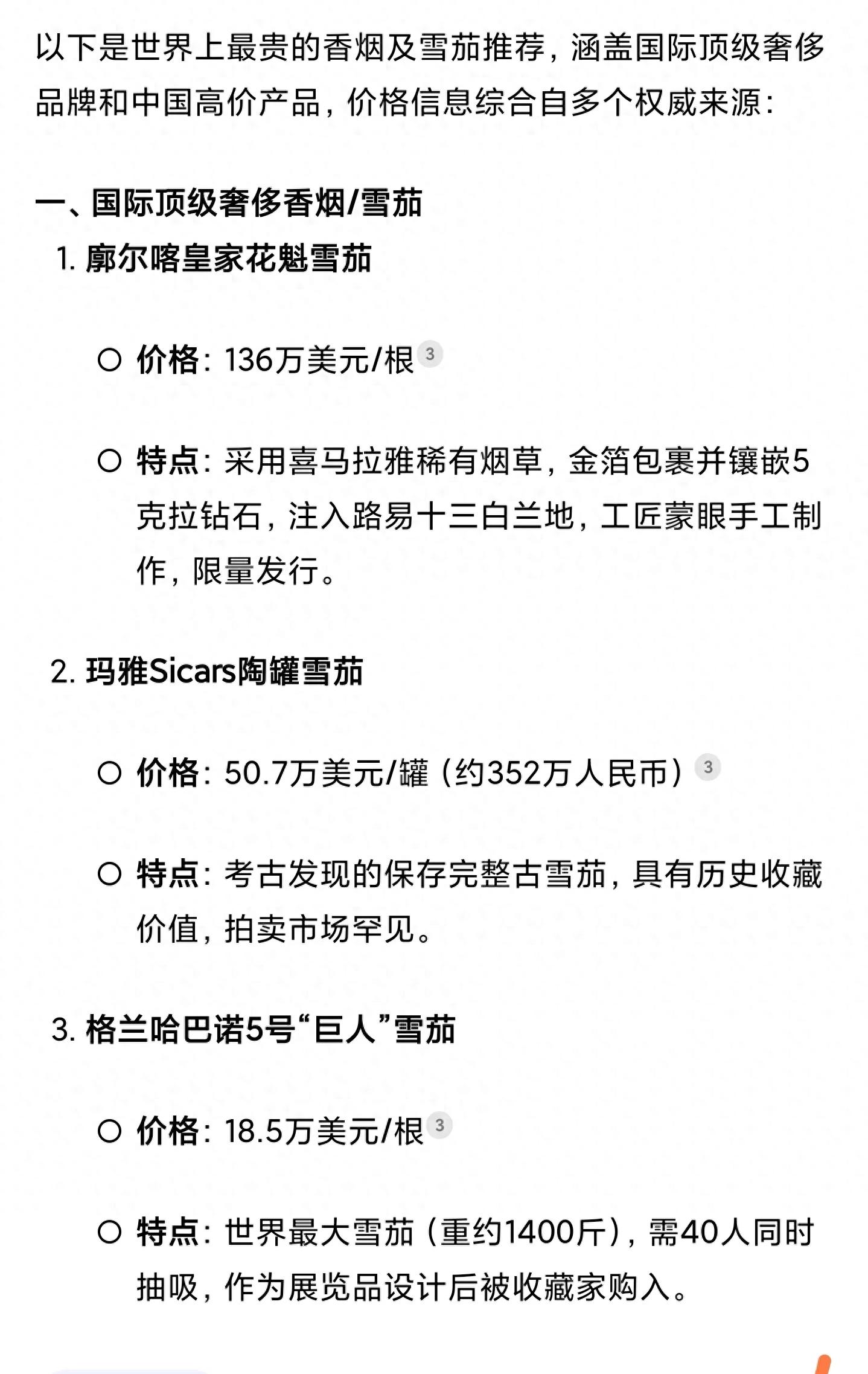 deep seek总结推荐的世界上最贵的几种烟！都吸过的肯定是大佬！！