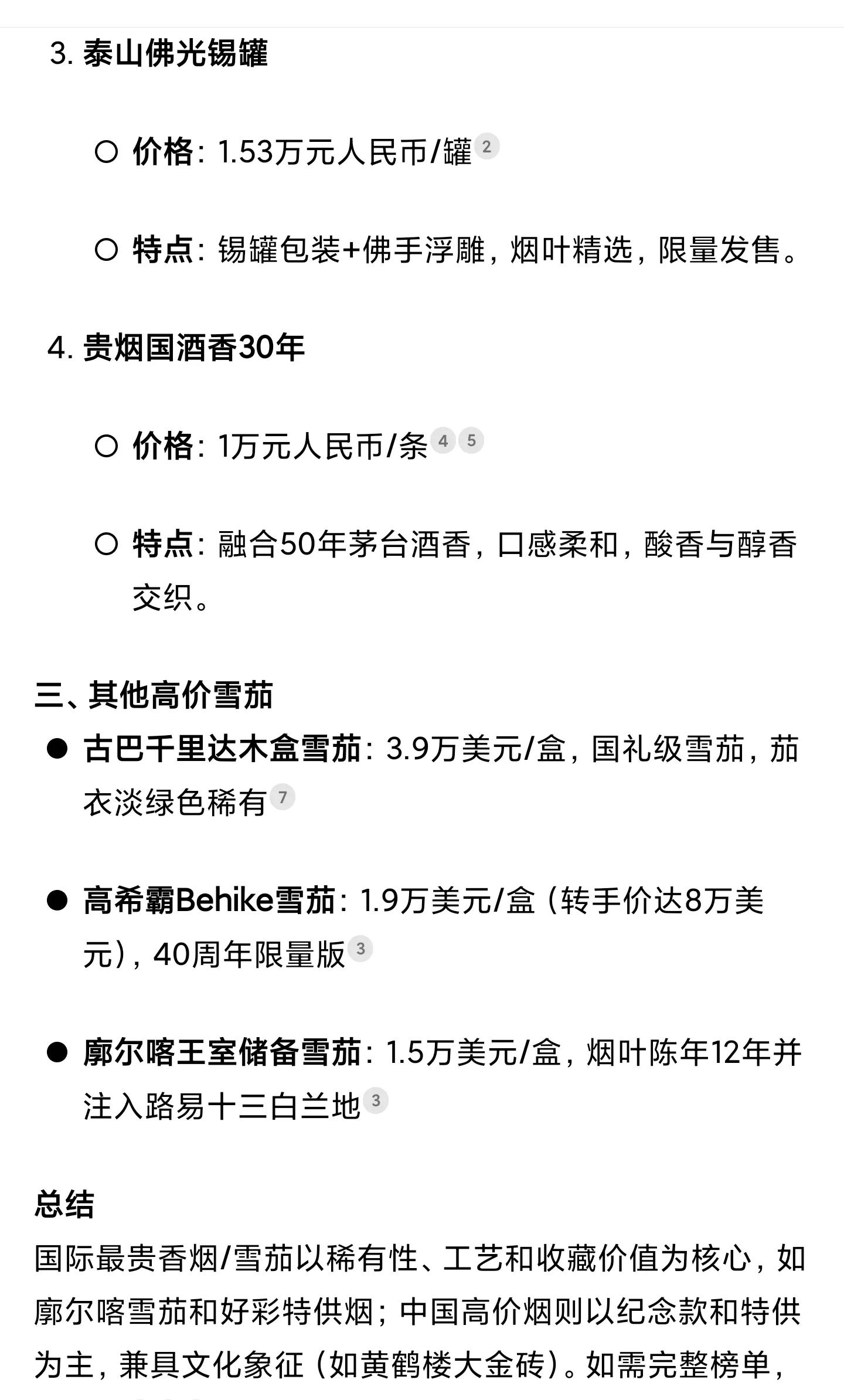 deep seek总结推荐的世界上最贵的几种烟！都吸过的肯定是大佬！！