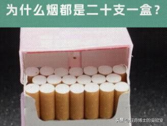 为啥市面上各个品牌的烟，都是二十支为一盒？