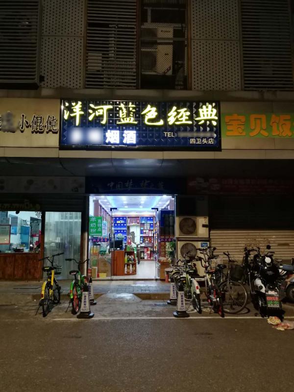二手·城市｜不卖假货的“欢喜烟酒店”