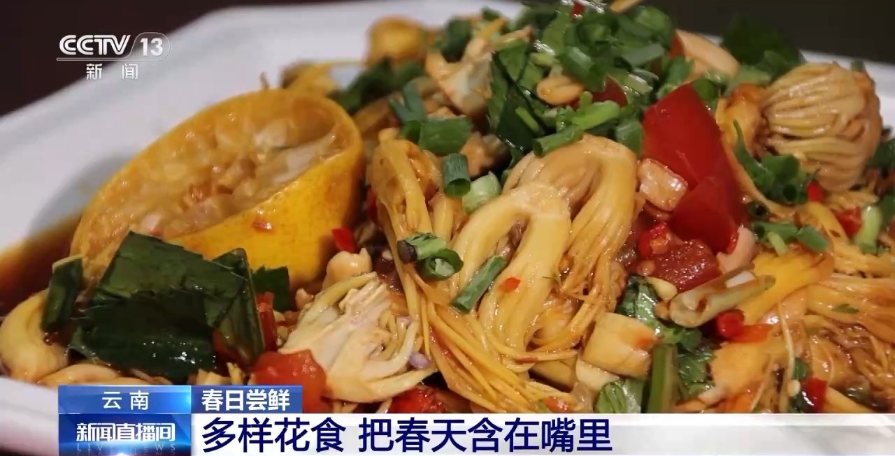 橘花、攀枝花、茶花上餐桌啦 快来品尝“春天的味道”