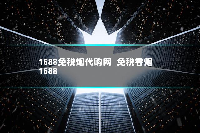 1688免税烟代购网 免税香烟1688