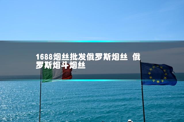 1688烟丝批发俄罗斯烟丝 俄罗斯烟斗烟丝