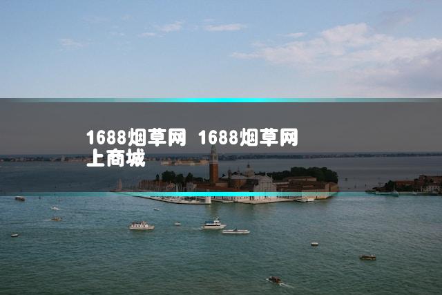 1688烟草网 1688烟草网上商城