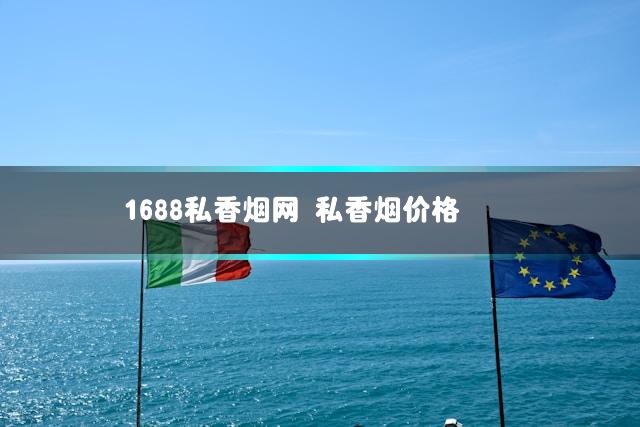 1688私香烟网 私香烟价格