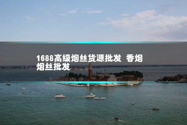 1688高级烟丝货源批发 香烟烟丝批发