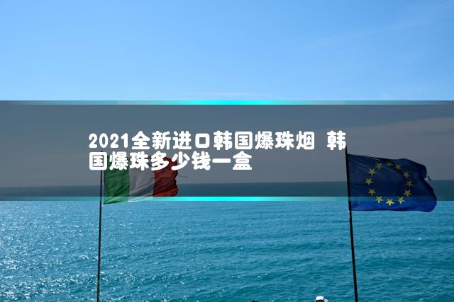 2021全新进口韩国爆珠烟 韩国爆珠多少钱一盒