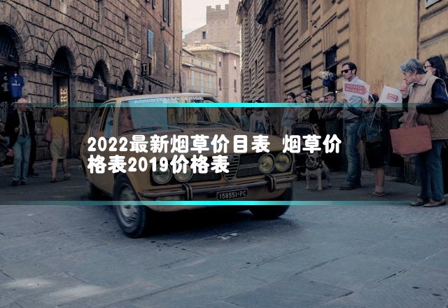 2022最新烟草价目表 烟草价格表2019价格表