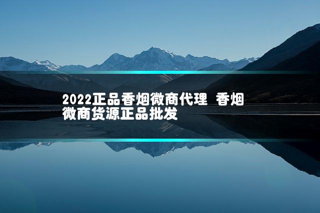 2022正品香烟微商代理 香烟微商货源正品批发