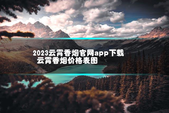 2023云霄香烟官网app下载 云霄香烟价格表图