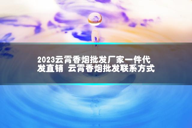 2023云霄香烟批发厂家一件代发直销 云霄香烟批发联系方式