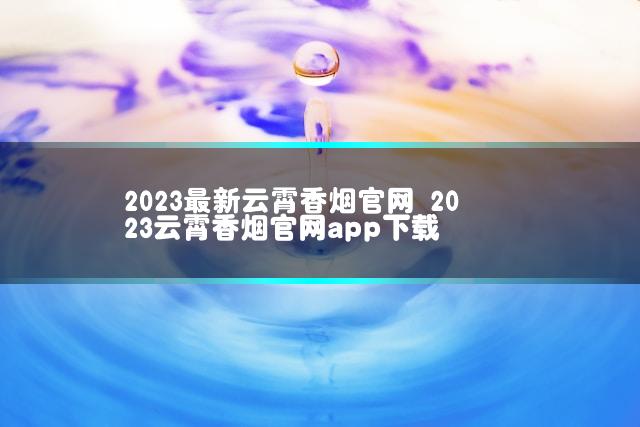 2023最新云霄香烟官网 2023云霄香烟官网app下载