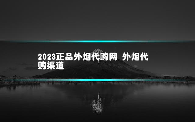 2023正品外烟代购网 外烟代购渠道