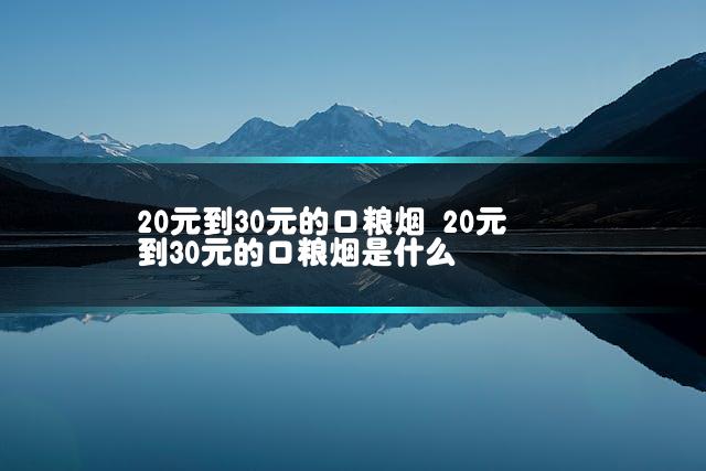 20元到30元的口粮烟 20元到30元的口粮烟是什么