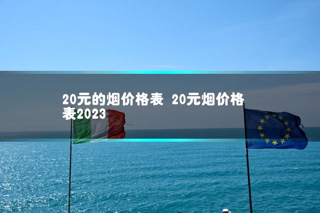 20元的烟价格表 20元烟价格表2023