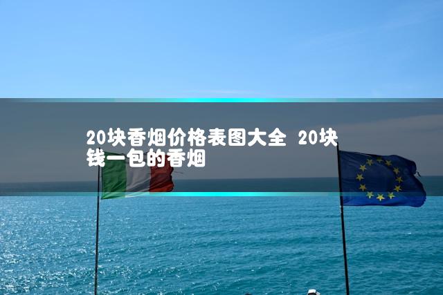 20块香烟价格表图大全 20块钱一包的香烟