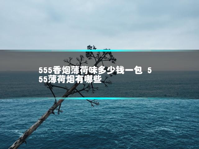 555香烟薄荷味多少钱一包 555薄荷烟有哪些