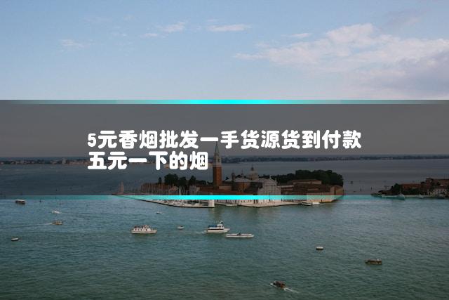 5元香烟批发一手货源货到付款 五元一下的烟