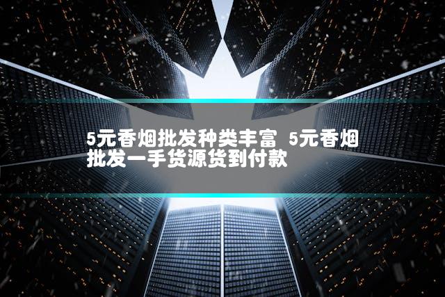 5元香烟批发种类丰富 5元香烟批发一手货源货到付款