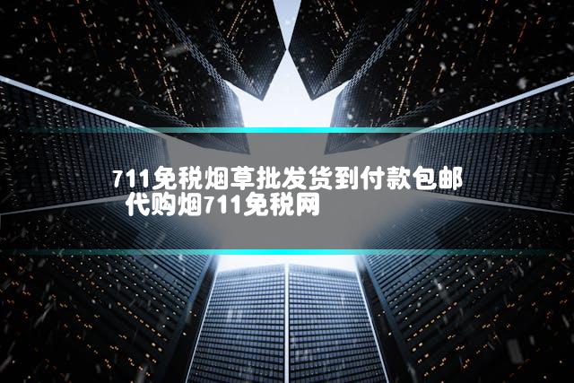 711免税烟草批发货到付款包邮 代购烟711免税网