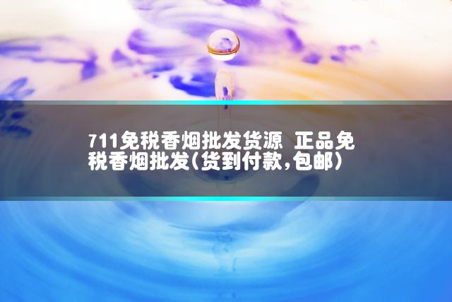 711免税香烟批发货源 正品免税香烟批发(货到付款,包邮)