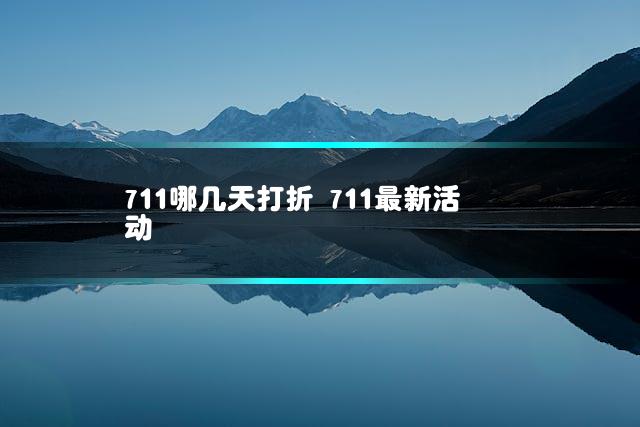 711哪几天打折 711最新活动