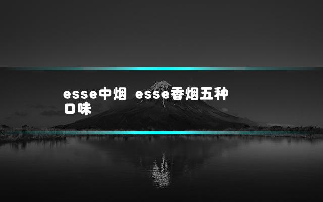 esse中烟 esse香烟五种口味