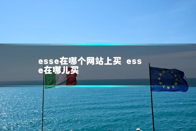 esse在哪个网站上买 esse在哪儿买