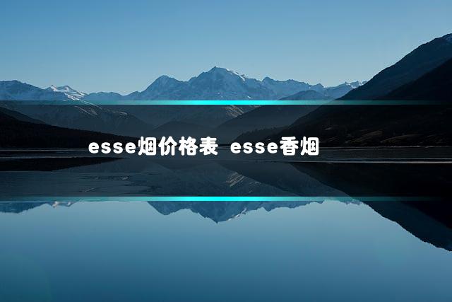 esse烟价格表 esse香烟