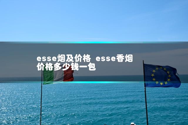esse烟及价格 esse香烟价格多少钱一包
