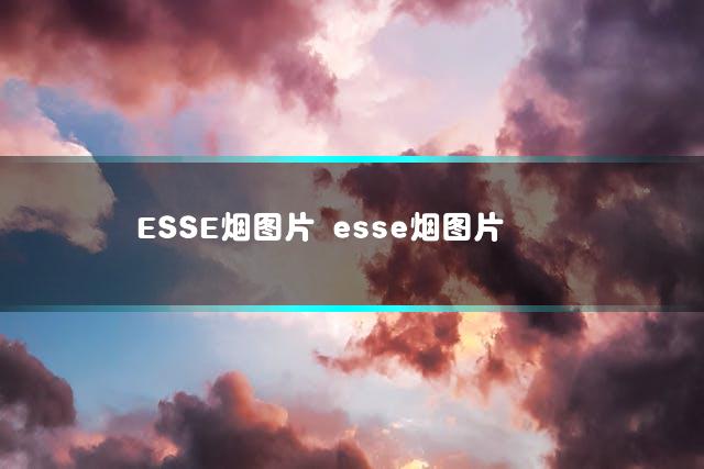 ESSE烟图片 esse烟图片