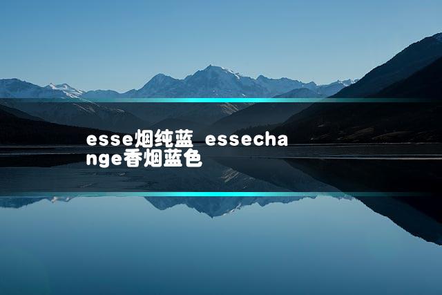esse烟纯蓝 essechange香烟蓝色