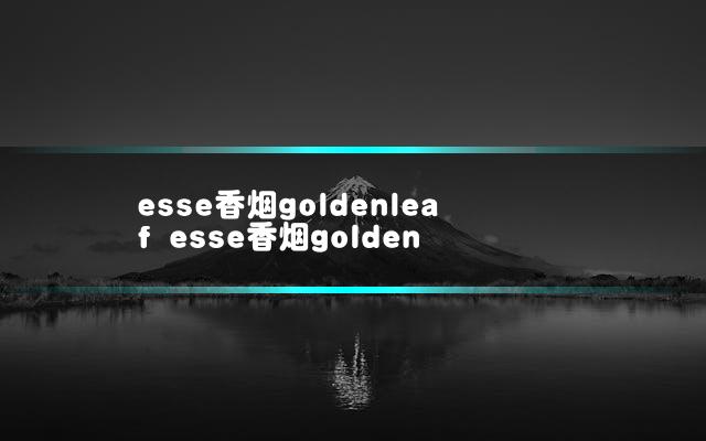 esse香烟goldenleaf esse香烟golden