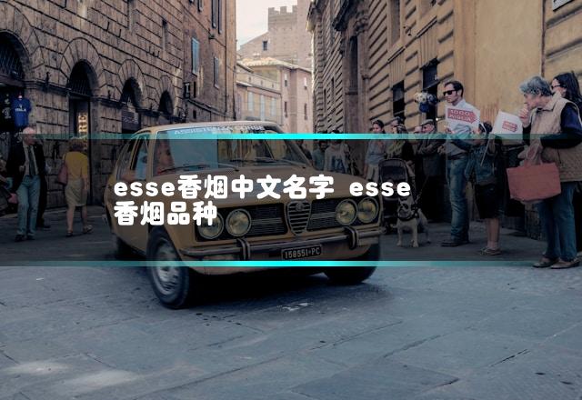 esse香烟中文名字 esse香烟品种