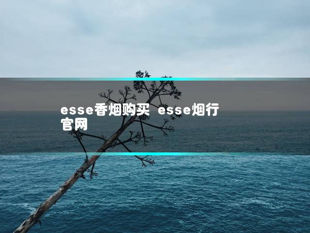 esse香烟购买 esse烟行官网