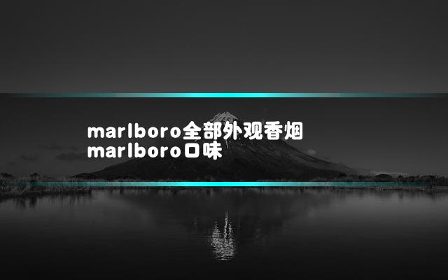 marlboro全部外观香烟 marlboro口味