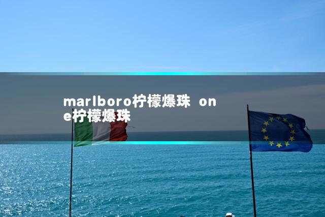 marlboro柠檬爆珠 one柠檬爆珠