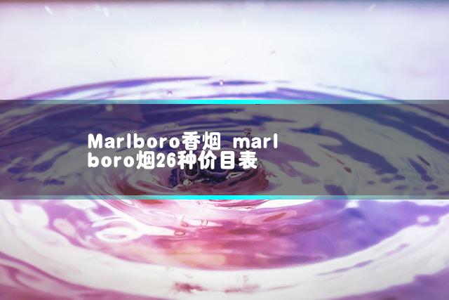 Marlboro香烟 marlboro烟26种价目表