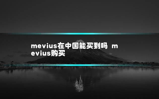 mevius在中国能买到吗 mevius购买