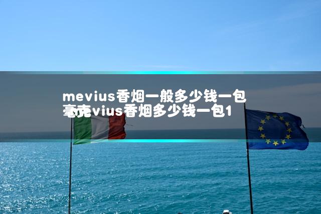 mevius香烟一般多少钱一包 mevius香烟多少钱一包1毫克