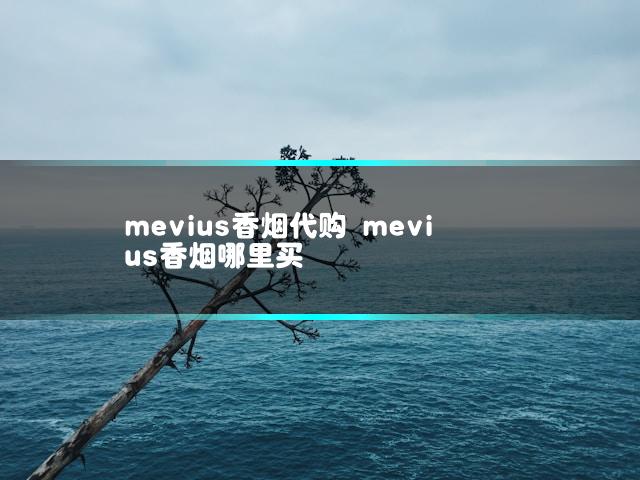 mevius香烟代购 mevius香烟哪里买