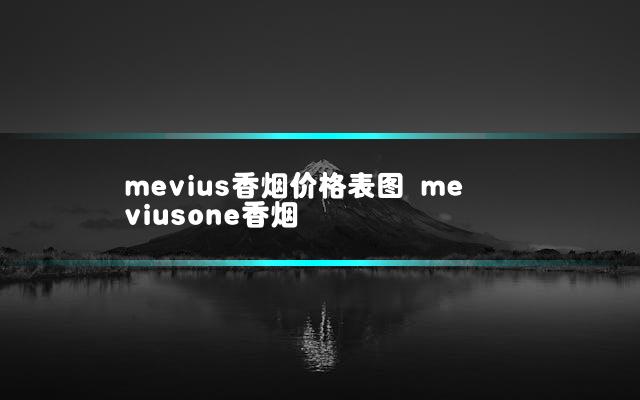 mevius香烟价格表图 meviusone香烟