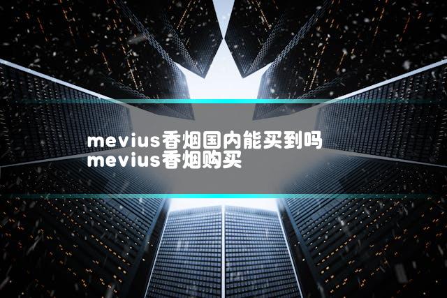 mevius香烟国内能买到吗 mevius香烟购买