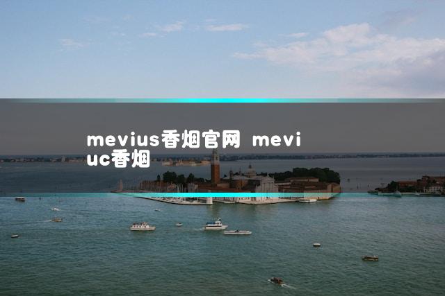 mevius香烟官网 meviuc香烟