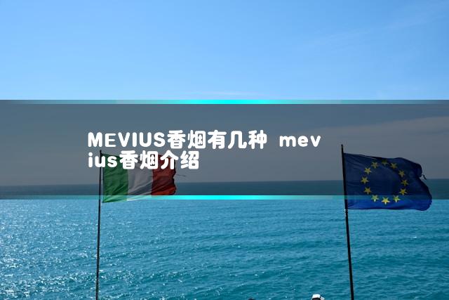 MEVIUS香烟有几种 mevius香烟介绍