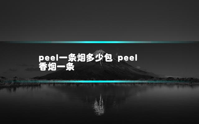 peel一条烟多少包 peel香烟一条