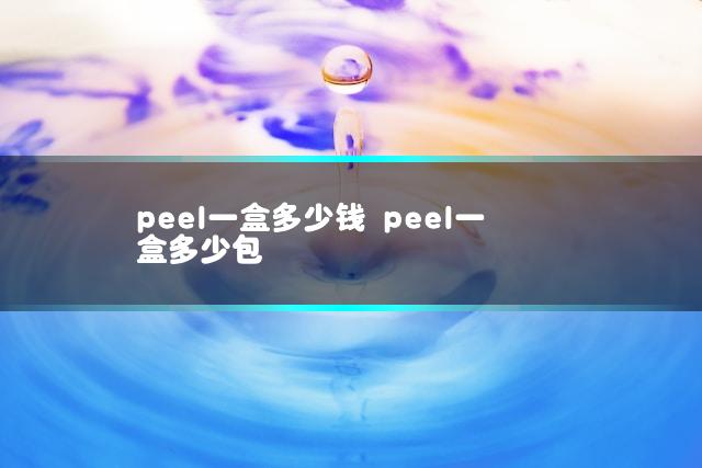 peel一盒多少钱 peel一盒多少包