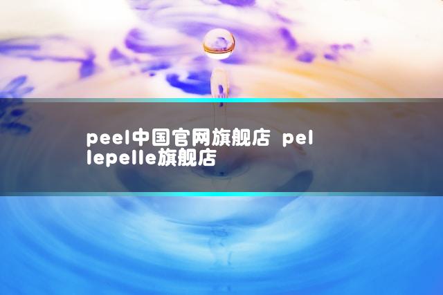peel中国官网旗舰店 pellepelle旗舰店