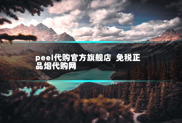 peel代购官方旗舰店 免税正品烟代购网